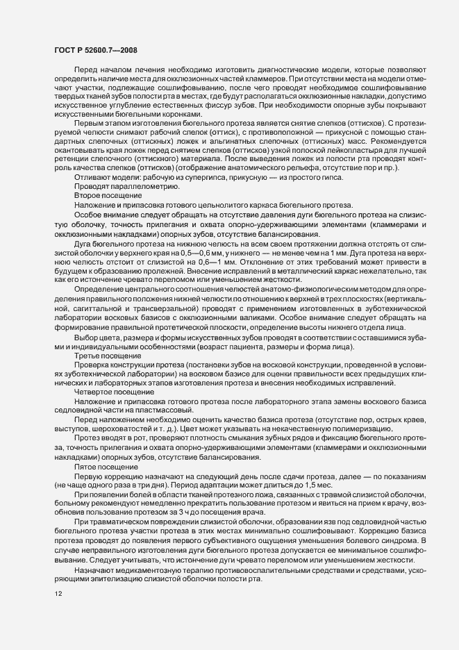 Страница 16 ГОСТ Р 52600.7-2008