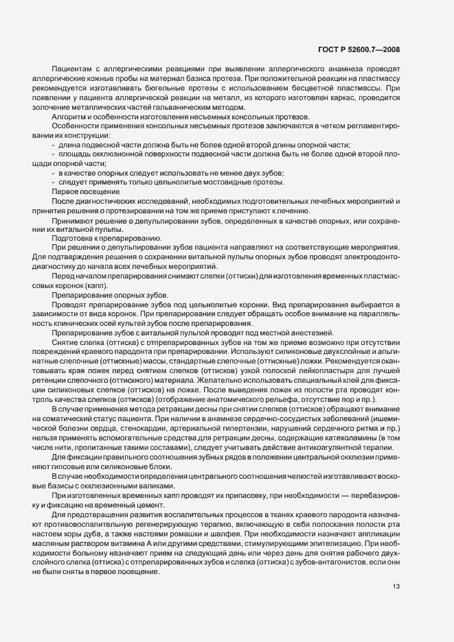 Страница 17 ГОСТ Р 52600.7-2008