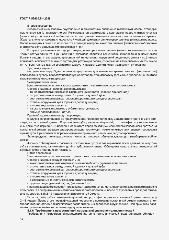 Страница 18 ГОСТ Р 52600.7-2008