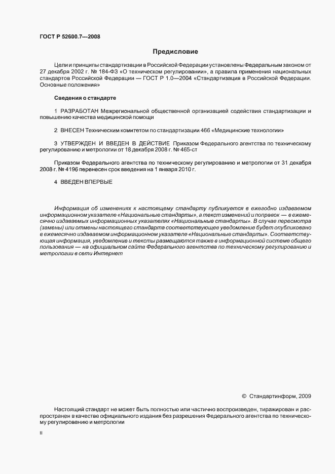 Страница 2 ГОСТ Р 52600.7-2008