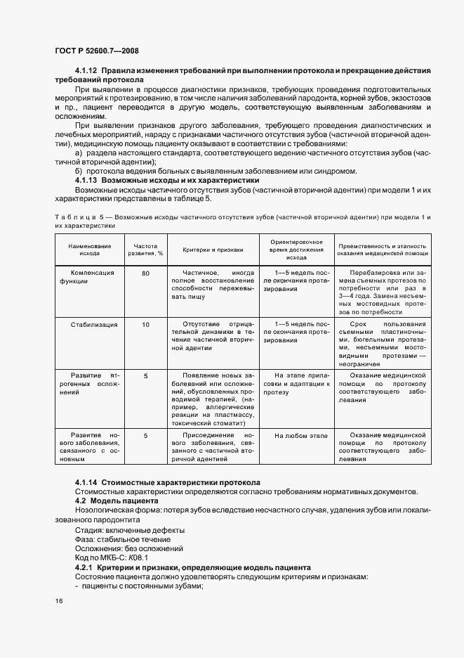 Страница 20 ГОСТ Р 52600.7-2008