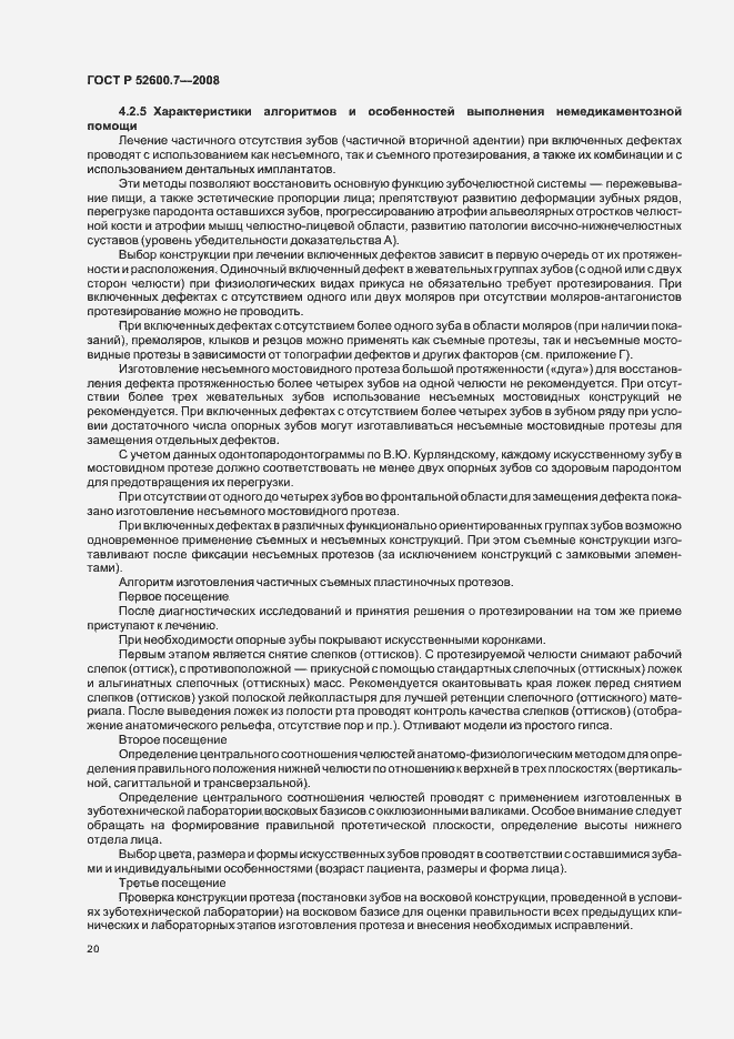 Страница 24 ГОСТ Р 52600.7-2008