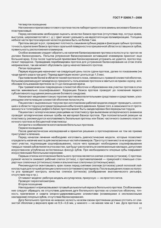 Страница 25 ГОСТ Р 52600.7-2008