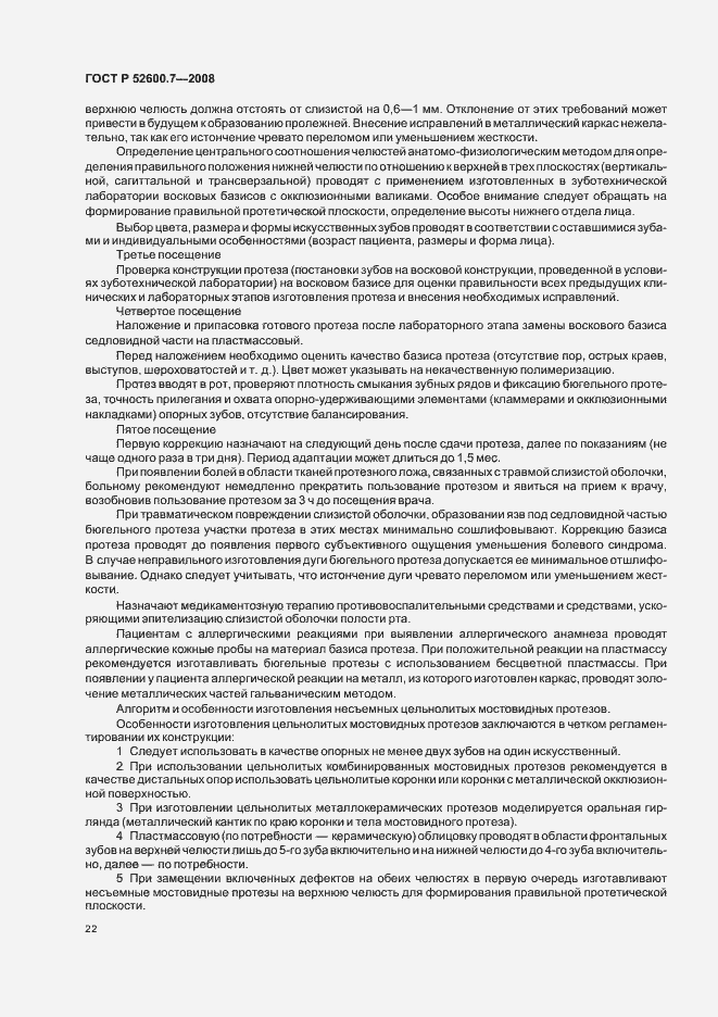 Страница 26 ГОСТ Р 52600.7-2008