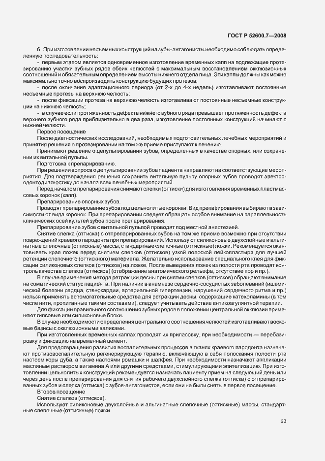 Страница 27 ГОСТ Р 52600.7-2008