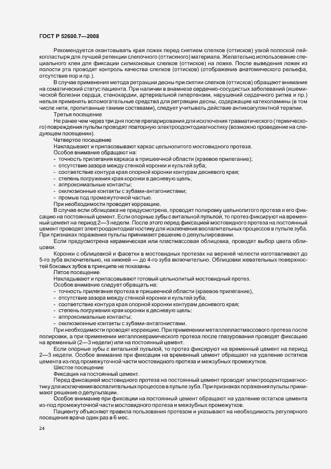 Страница 28 ГОСТ Р 52600.7-2008