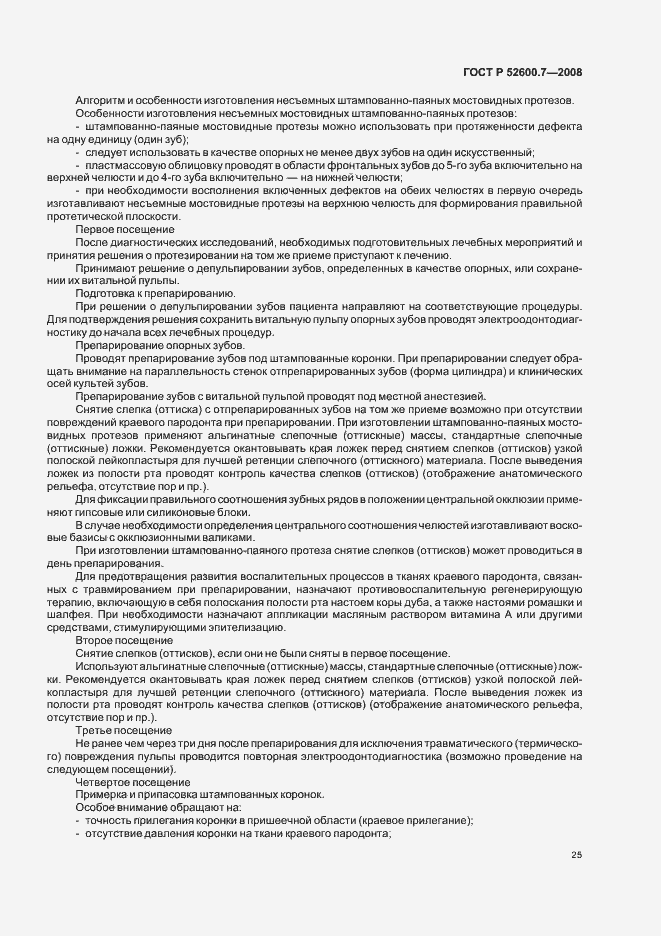 Страница 29 ГОСТ Р 52600.7-2008