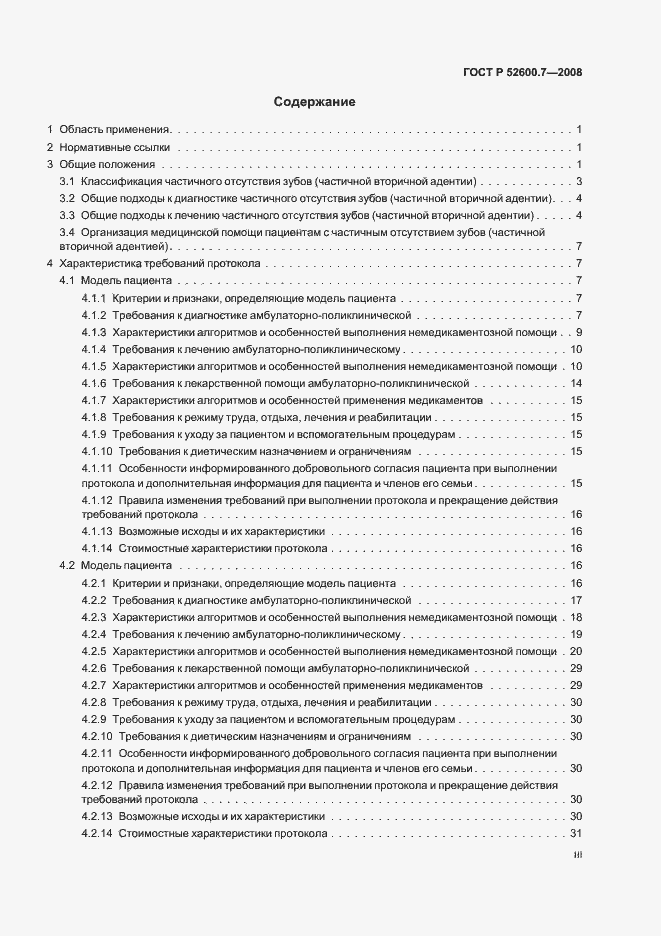 Страница 3 ГОСТ Р 52600.7-2008