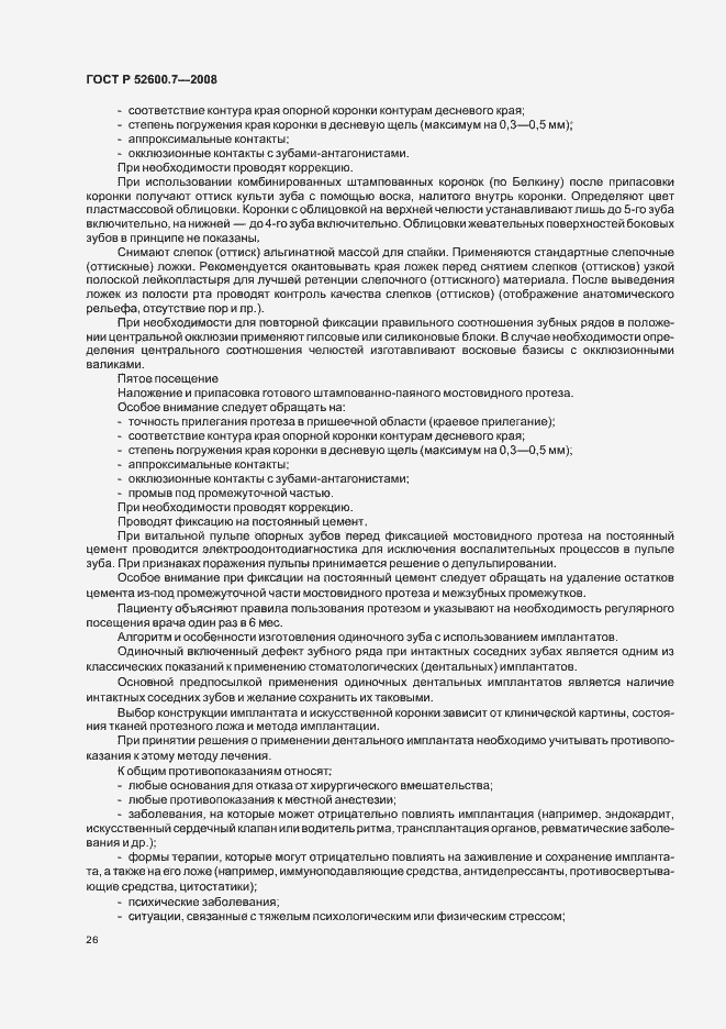 Страница 30 ГОСТ Р 52600.7-2008