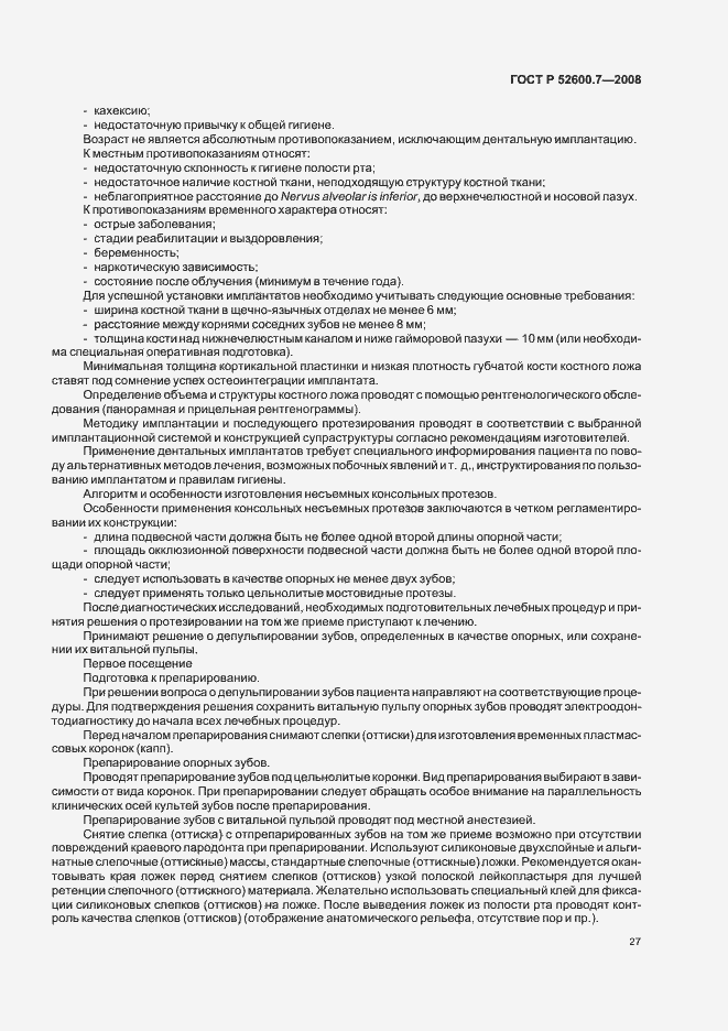 Страница 31 ГОСТ Р 52600.7-2008