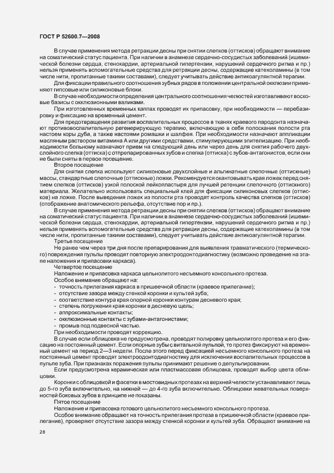 Страница 32 ГОСТ Р 52600.7-2008