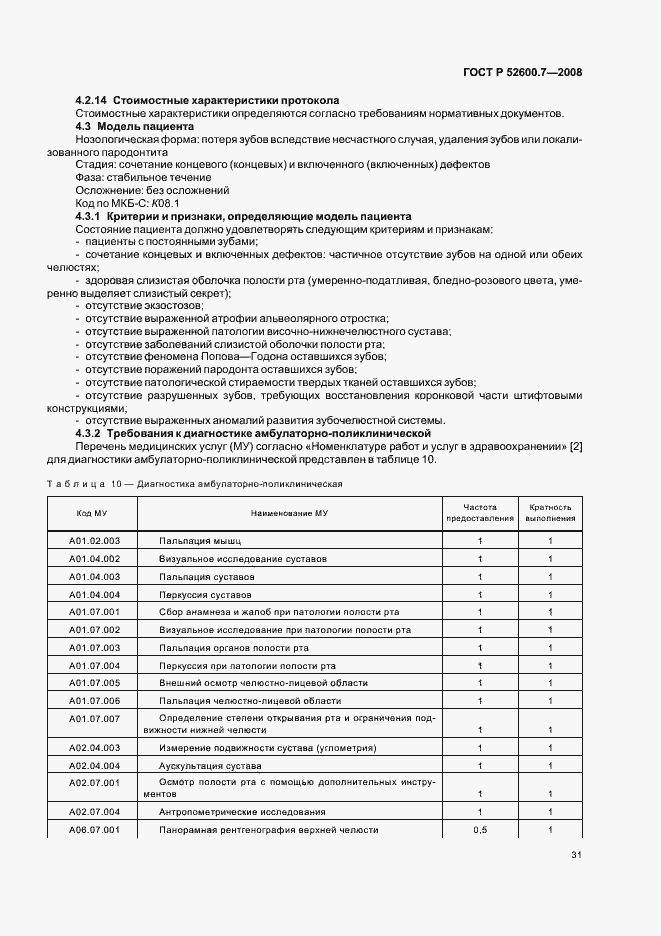 Страница 35 ГОСТ Р 52600.7-2008