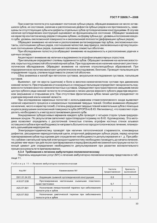 Страница 37 ГОСТ Р 52600.7-2008