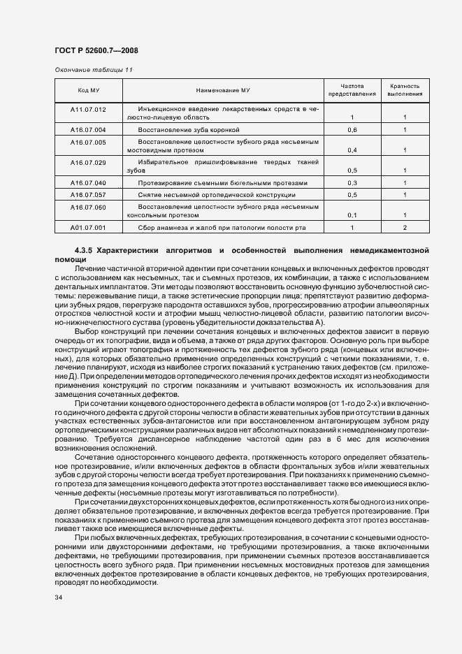 Страница 38 ГОСТ Р 52600.7-2008