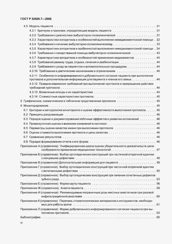Страница 4 ГОСТ Р 52600.7-2008