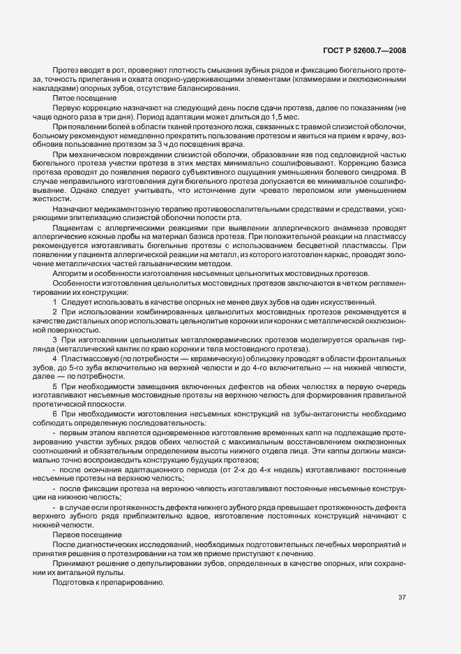 Страница 41 ГОСТ Р 52600.7-2008