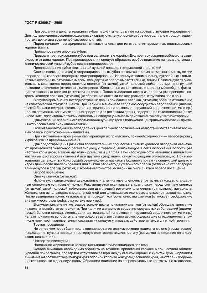 Страница 42 ГОСТ Р 52600.7-2008