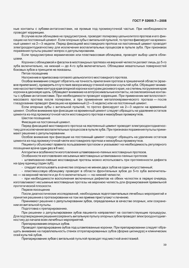 Страница 43 ГОСТ Р 52600.7-2008