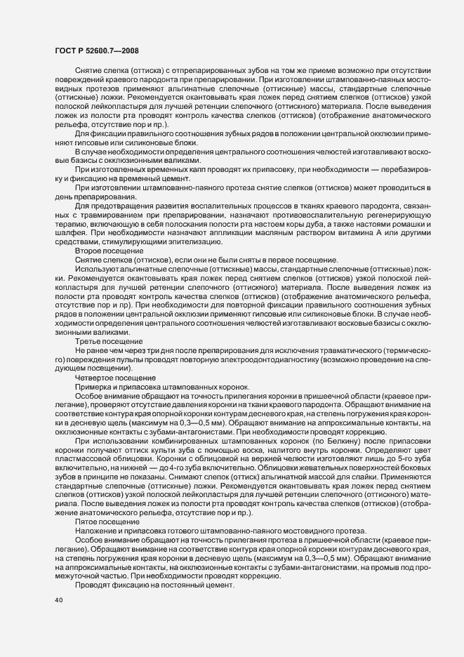 Страница 44 ГОСТ Р 52600.7-2008