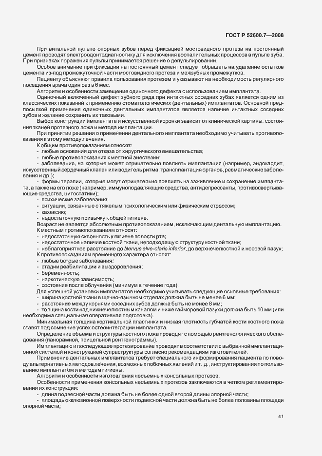 Страница 45 ГОСТ Р 52600.7-2008