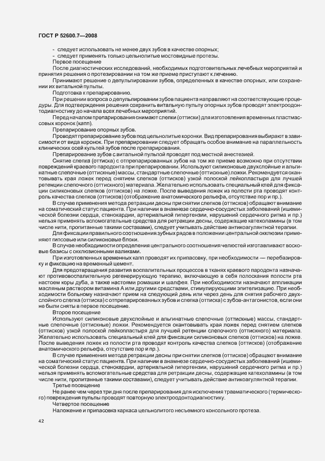 Страница 46 ГОСТ Р 52600.7-2008