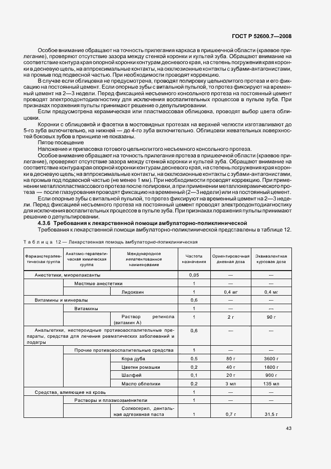 Страница 47 ГОСТ Р 52600.7-2008