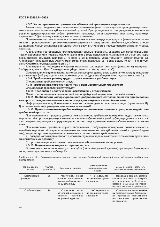 Страница 48 ГОСТ Р 52600.7-2008