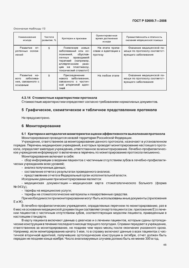 Страница 49 ГОСТ Р 52600.7-2008