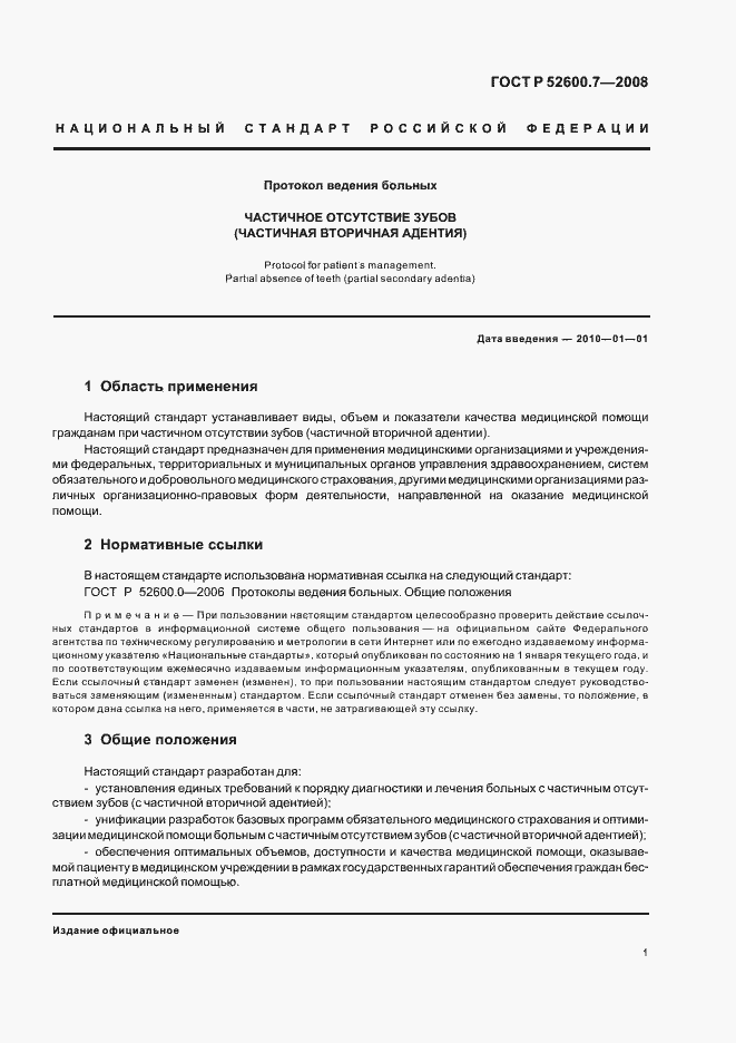 Страница 5 ГОСТ Р 52600.7-2008