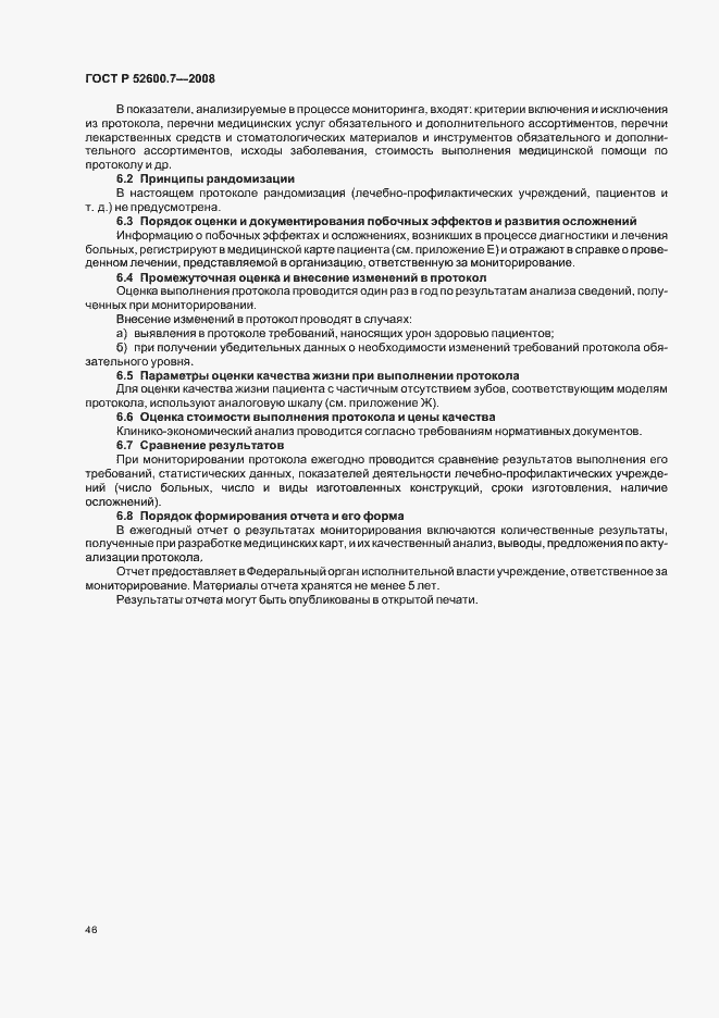 Страница 50 ГОСТ Р 52600.7-2008