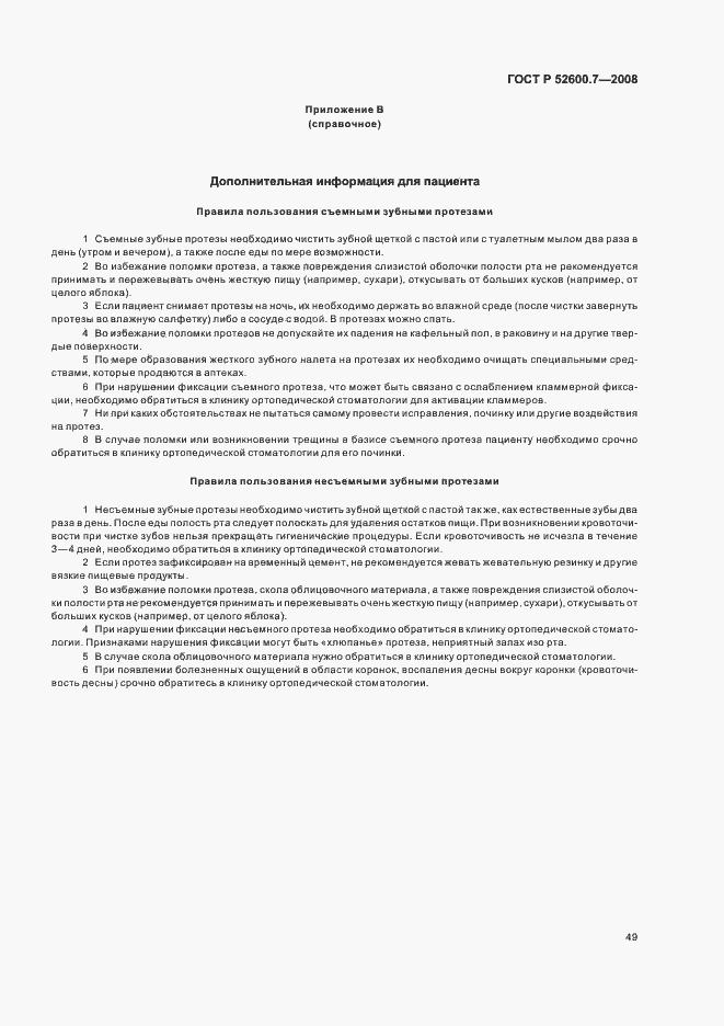 Страница 53 ГОСТ Р 52600.7-2008