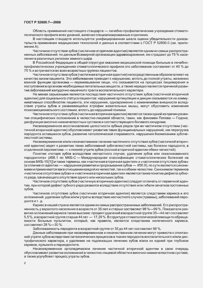 Страница 6 ГОСТ Р 52600.7-2008