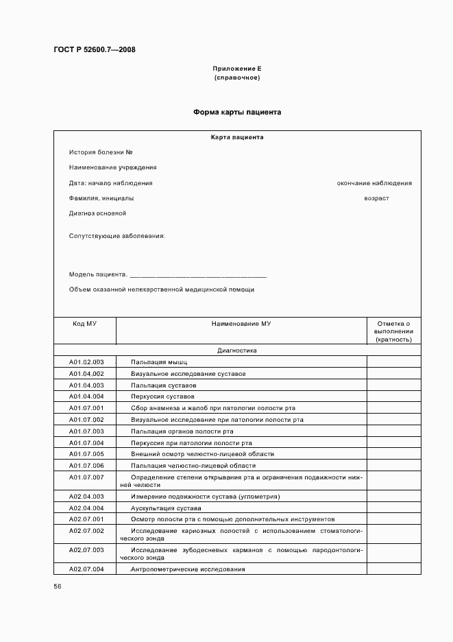 Страница 60 ГОСТ Р 52600.7-2008