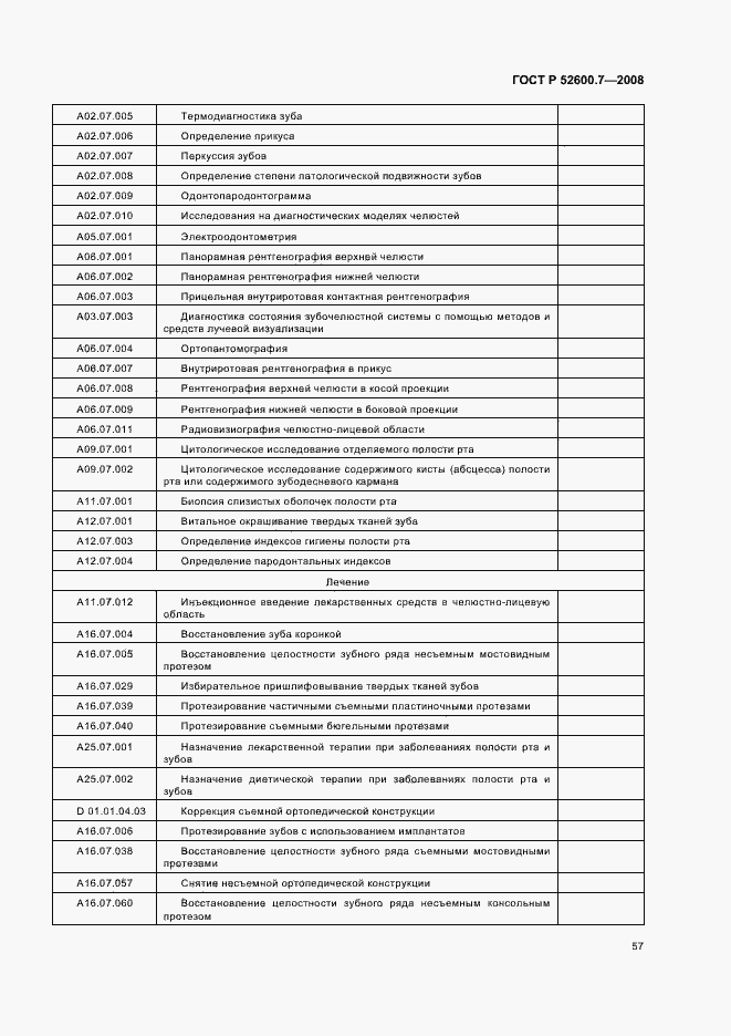 Страница 61 ГОСТ Р 52600.7-2008