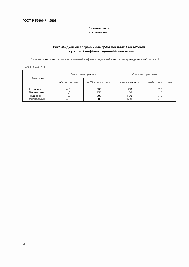 Страница 64 ГОСТ Р 52600.7-2008