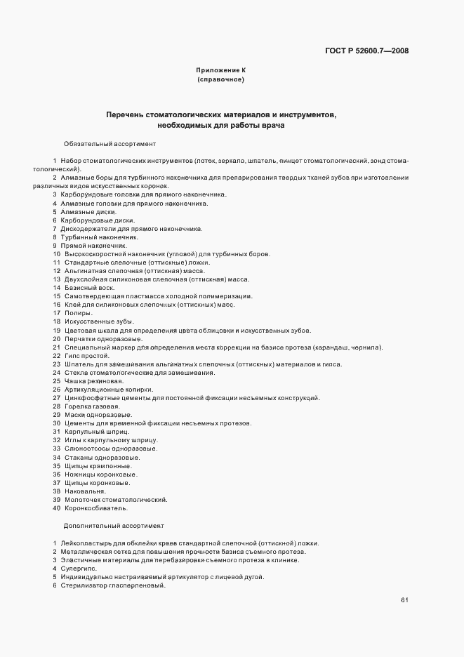 Страница 65 ГОСТ Р 52600.7-2008