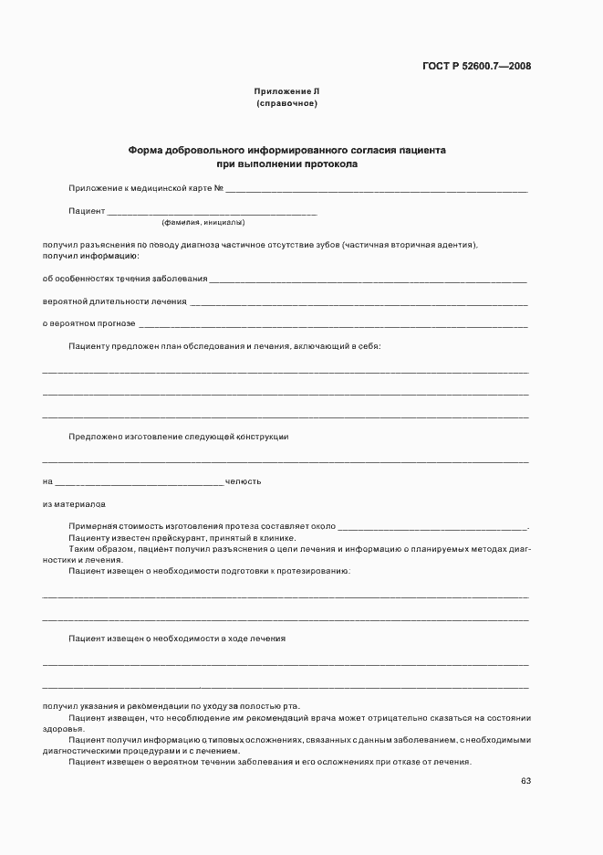 Страница 67 ГОСТ Р 52600.7-2008