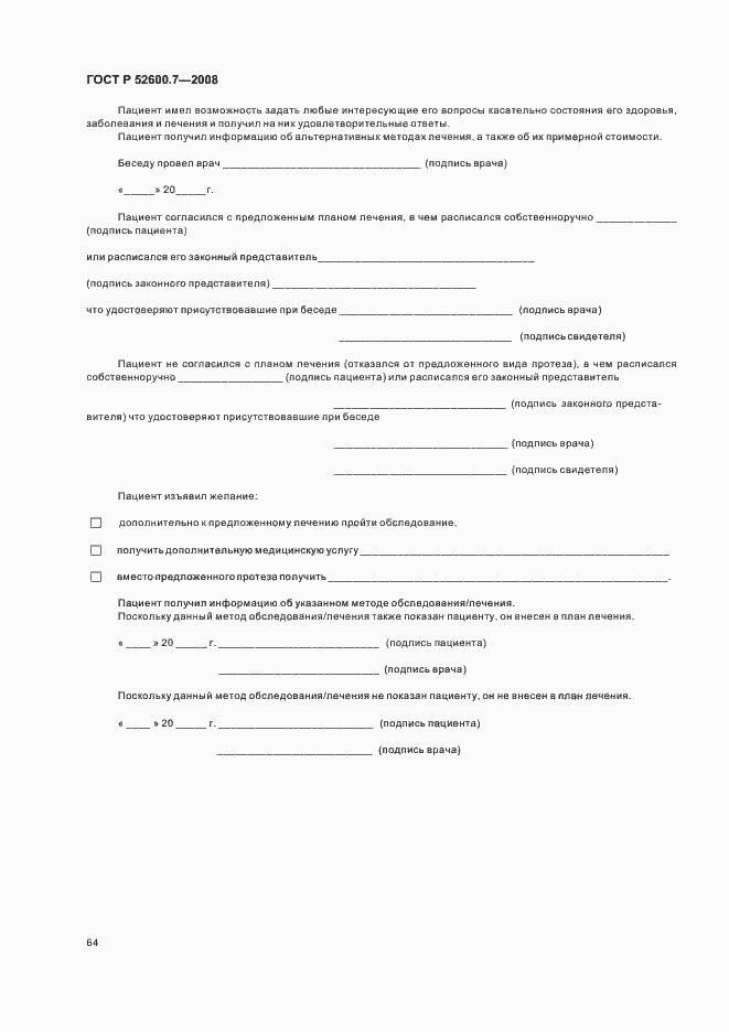 Страница 68 ГОСТ Р 52600.7-2008