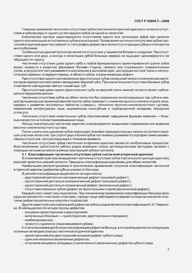 Страница 7 ГОСТ Р 52600.7-2008