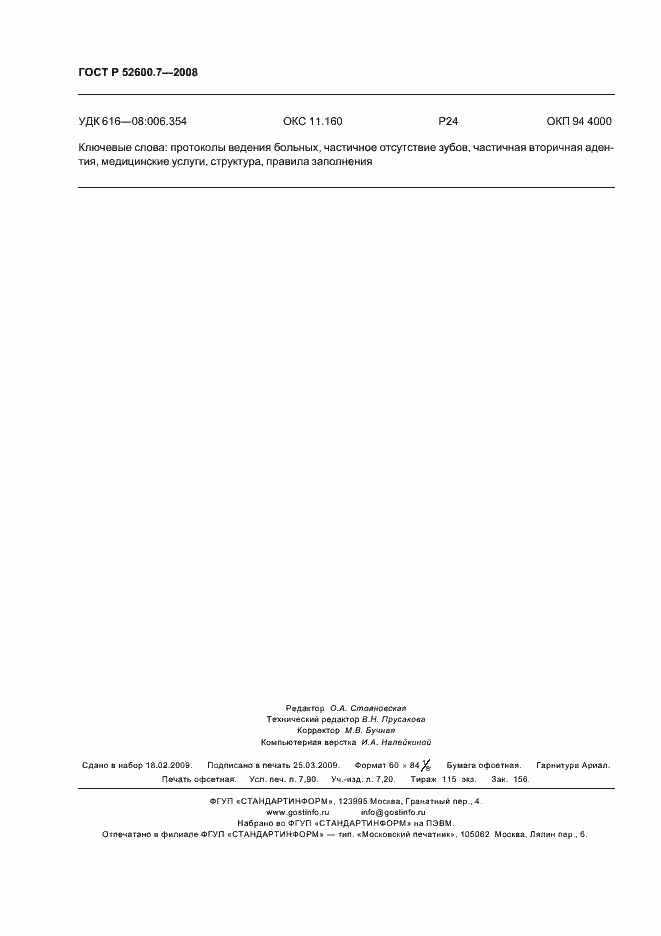 Страница 70 ГОСТ Р 52600.7-2008