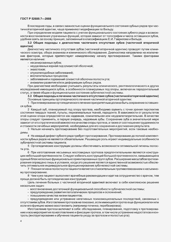 Страница 8 ГОСТ Р 52600.7-2008