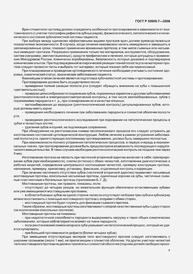 Страница 9 ГОСТ Р 52600.7-2008