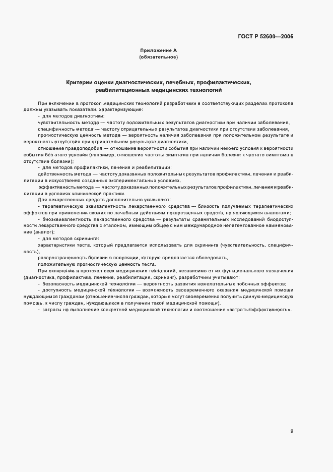 Страница 12 ГОСТ Р 52600-2006