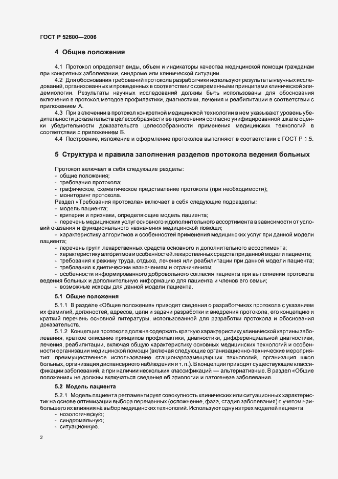 Страница 5 ГОСТ Р 52600-2006