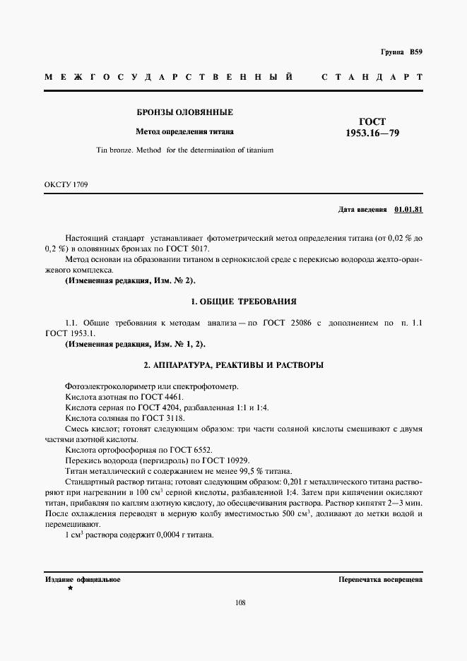 Страница 1 ГОСТ 1953.16-79