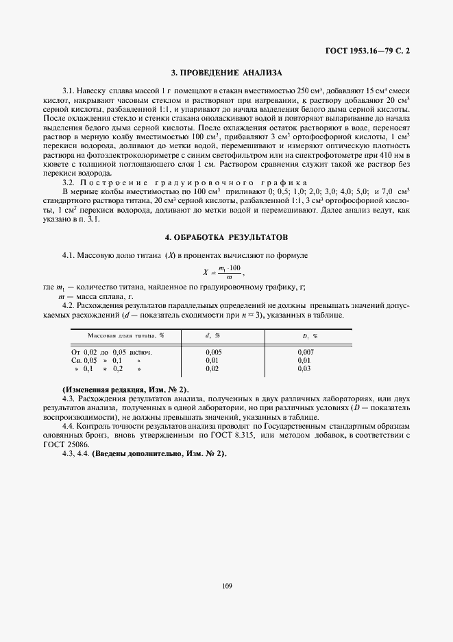 Страница 2 ГОСТ 1953.16-79