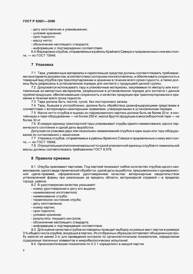 Страница 10 ГОСТ Р 52601-2006