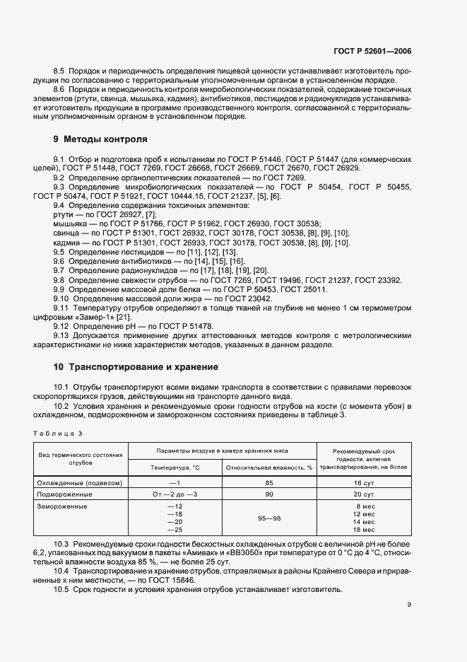 Страница 11 ГОСТ Р 52601-2006