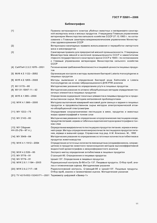 Страница 13 ГОСТ Р 52601-2006