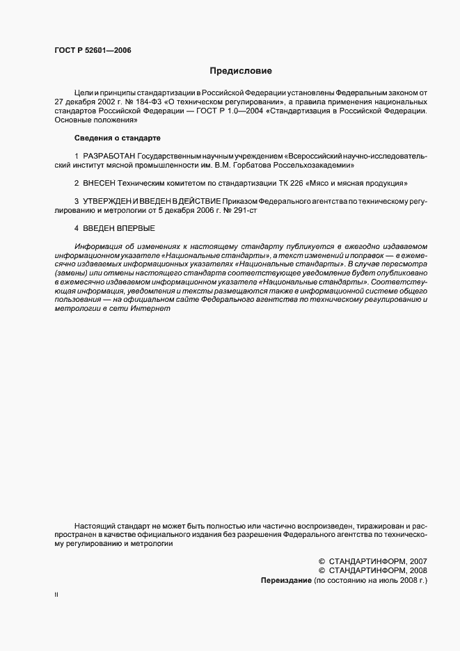 Страница 2 ГОСТ Р 52601-2006